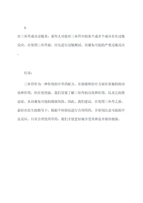 三补丹的功效作用禁忌