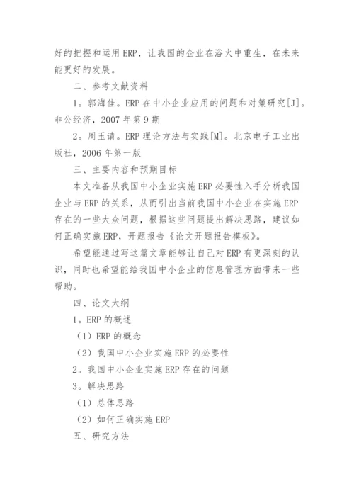 论文的开题报告模板.docx