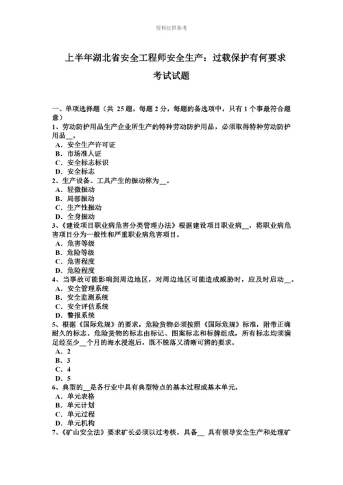 上半年湖北省安全工程师安全生产过载保护有何要求考试试题.docx