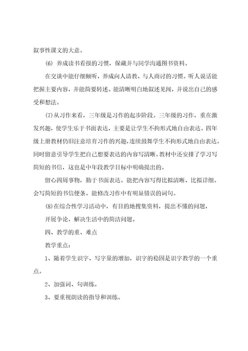 关于四年级上册语文教学计划范文汇总五篇