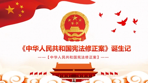 中华人民共和国宪法修正案解读党建PPT