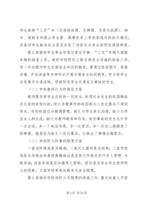 四墩子小学安全隐患排查和整改措施.docx