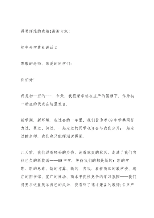 初中开学典礼讲话五篇.docx