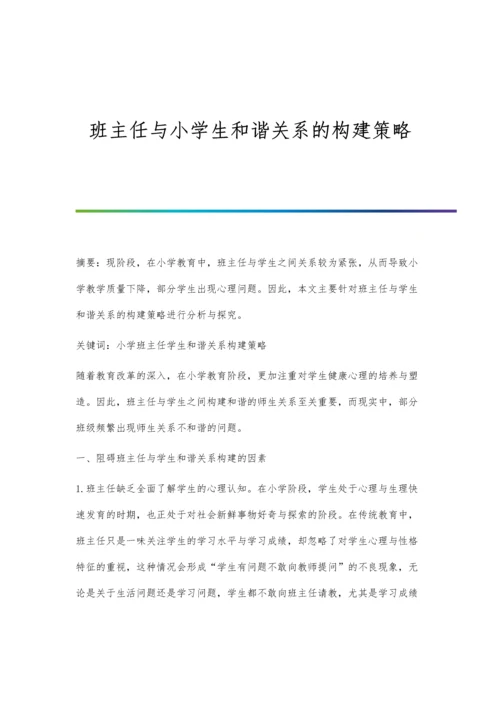 班主任与小学生和谐关系的构建策略.docx