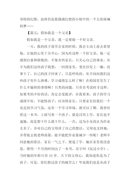 假如我是爸爸作文500字.docx