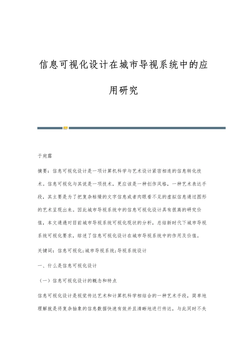 信息可视化设计在城市导视系统中的应用研究.docx