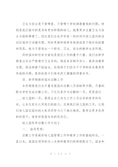 幼儿园秋季后勤工作计划大全.docx