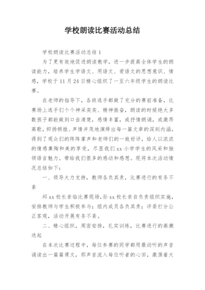 学校朗读比赛活动总结.docx