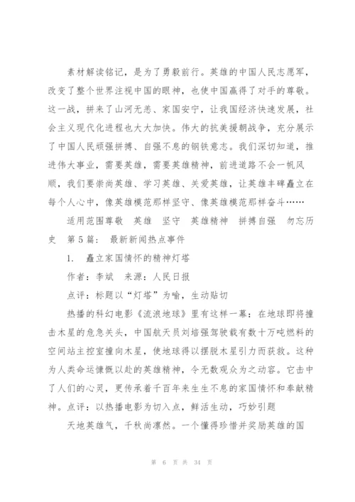 新闻热点事件范文(6篇).docx