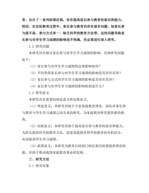 家长参与对学生学习成绩的影响研究