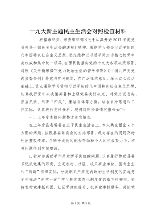 十九大新主题民主生活会对照检查材料 (2).docx