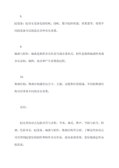 dj乐理知识点