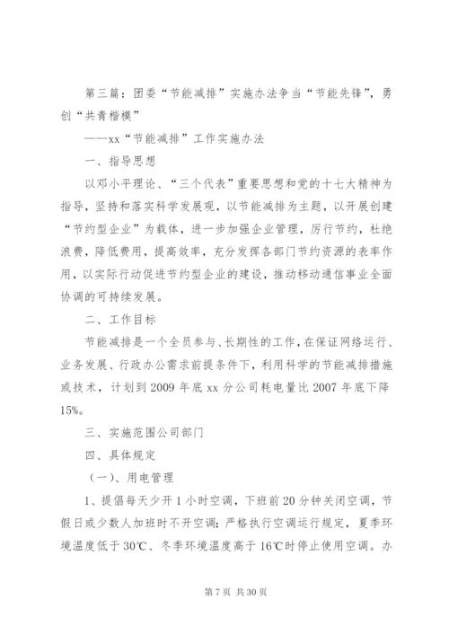 团县委开展节能减排活动实施方案精编.docx