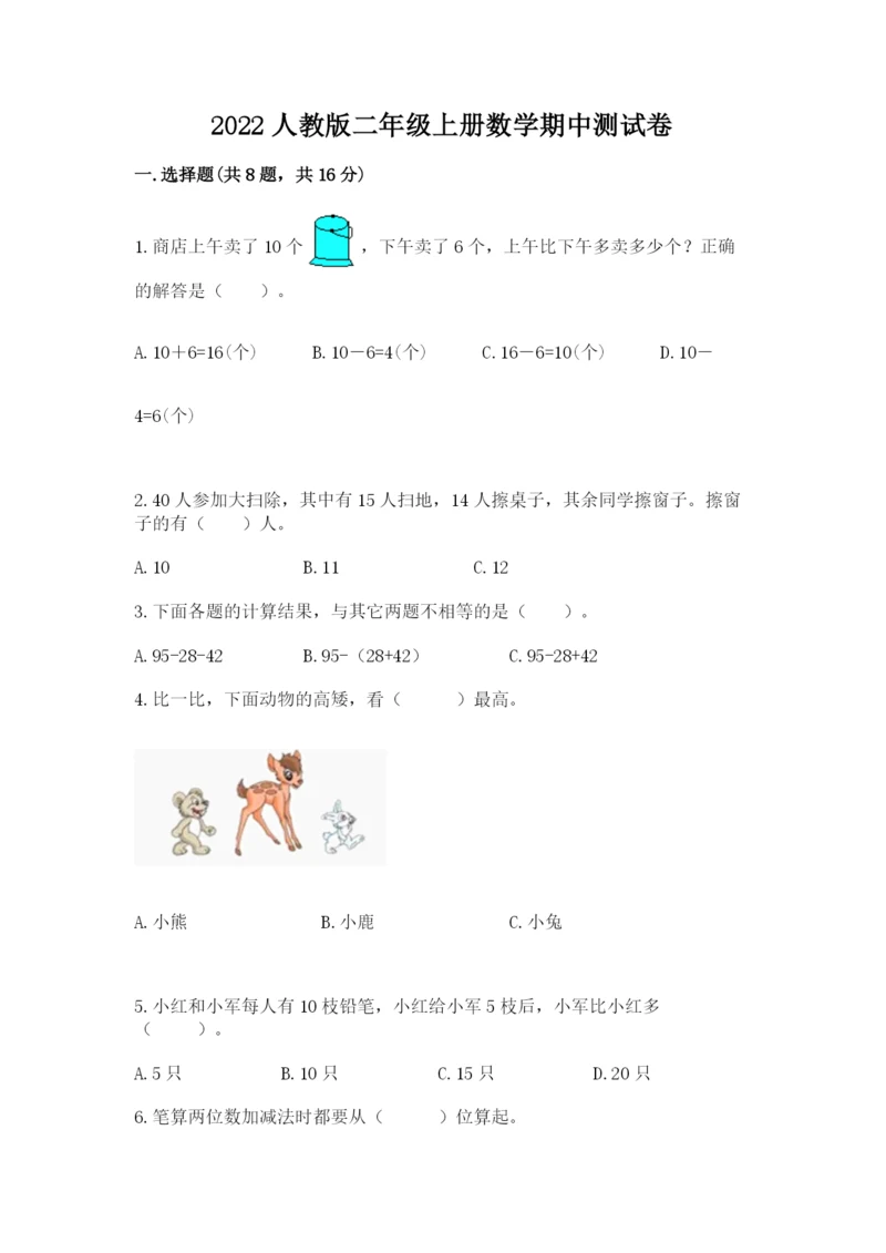 2022人教版二年级上册数学期中测试卷带答案（a卷）.docx