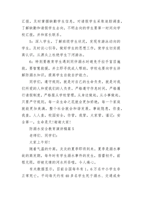 防溺水安全教育演讲稿（精选10篇）.docx