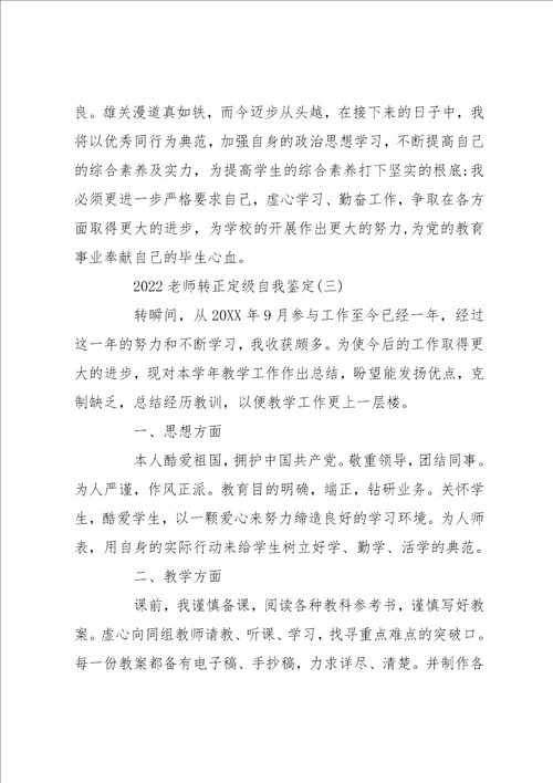 2022转正定级自我鉴定 2022教师转正定级自我鉴定