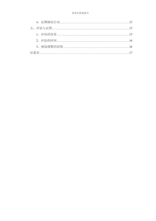 20页7800字物联网应用技术专业职业生涯规划.docx