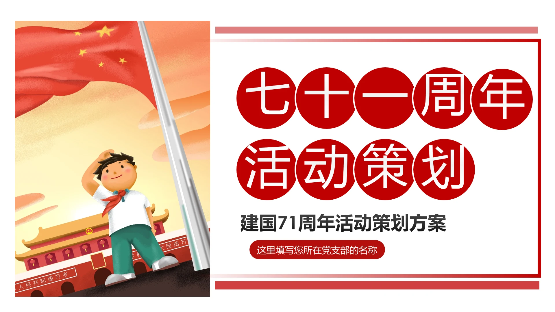 国庆节活动策划方案党建PPT不忘初心牢记使命