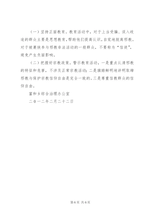 富和乡开展反邪教警示教育活动实施方案.docx