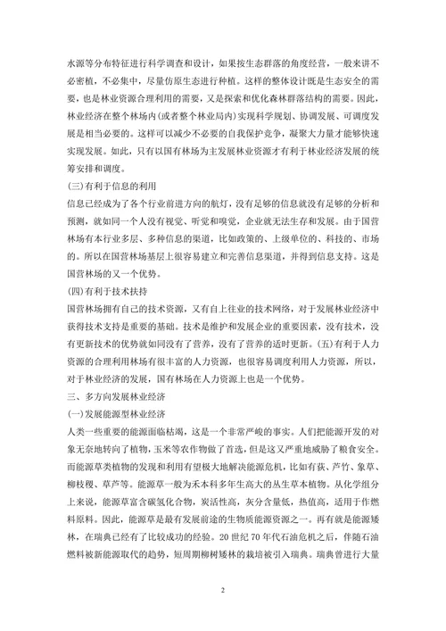 林业经济多元化发展研究分析