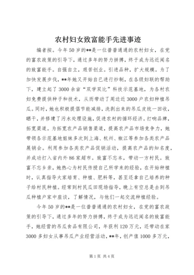 农村妇女致富能手先进事迹.docx