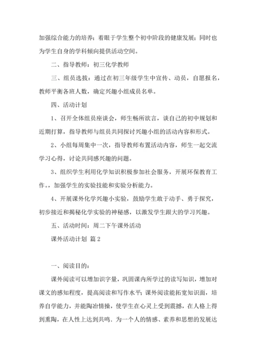 课外活动计划8篇.docx