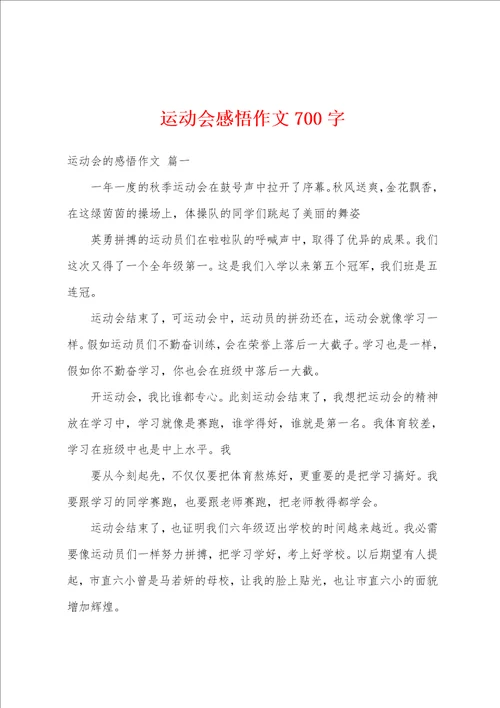 运动会感悟作文700字