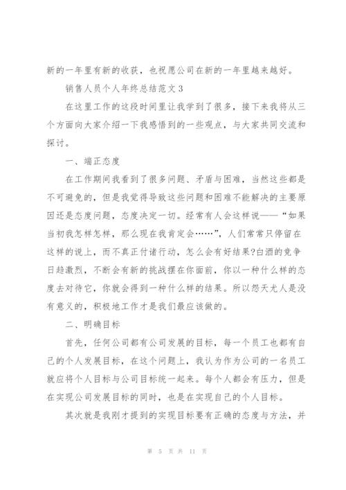 销售人员个人年终总结范文5篇.docx