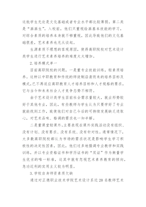 高职学生艺术素养培育论文.docx