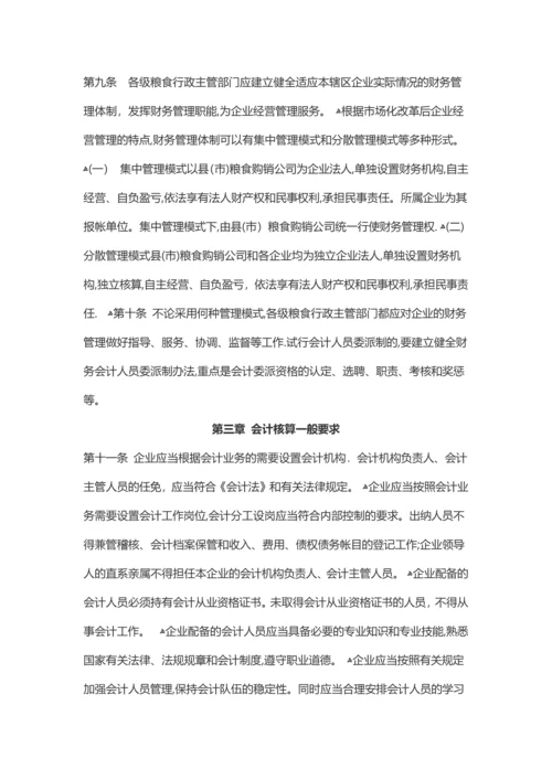 安徽省国有粮食购销企业-财务会计管理办法.docx