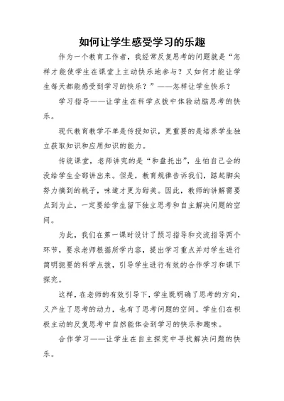 如何让学生感受学习的乐趣