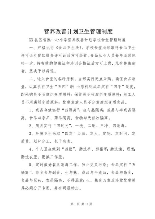 营养改善计划卫生管理制度 (2).docx