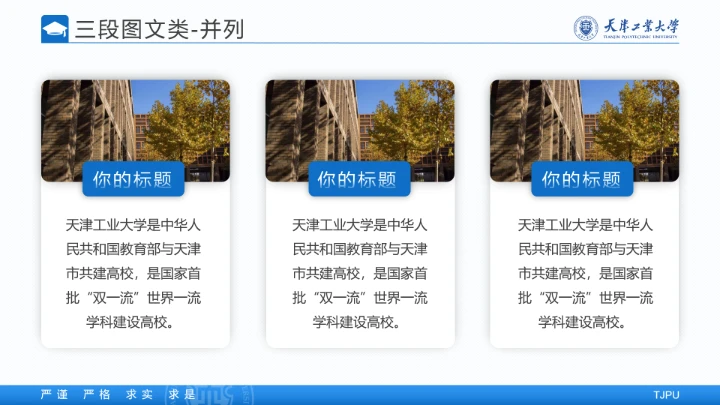 天津工业大学专属学术汇报毕业答辩通用PPT模板