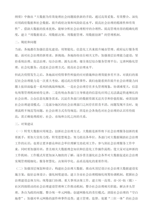 大数据助力基层社会治理创新.docx