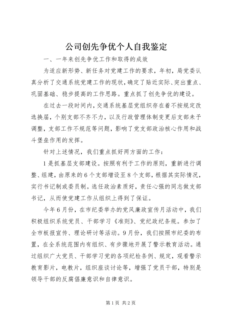 公司创先争优个人自我鉴定.docx