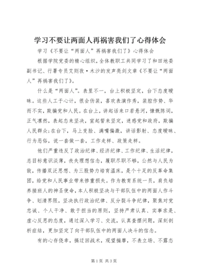 学习不要让两面人再祸害我们了心得体会.docx