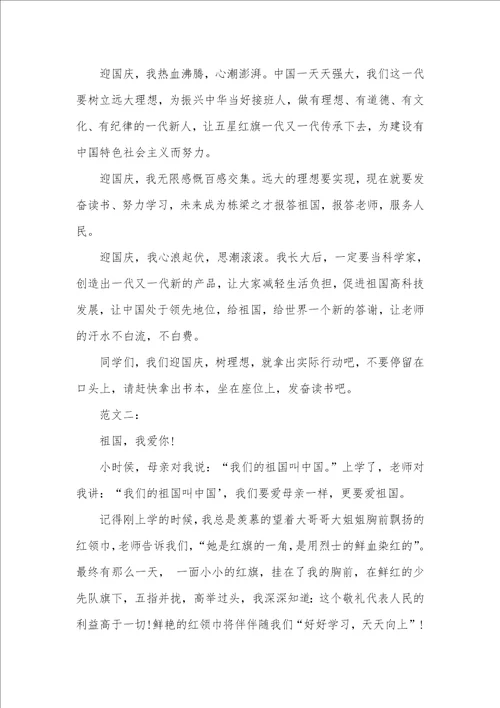 2021年小学生有关国庆节的出色演讲稿两篇欣赏