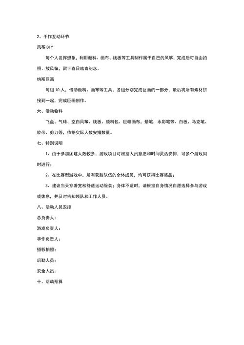 春季团建活动策划案