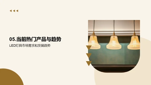 照亮未来：灯具行业透视