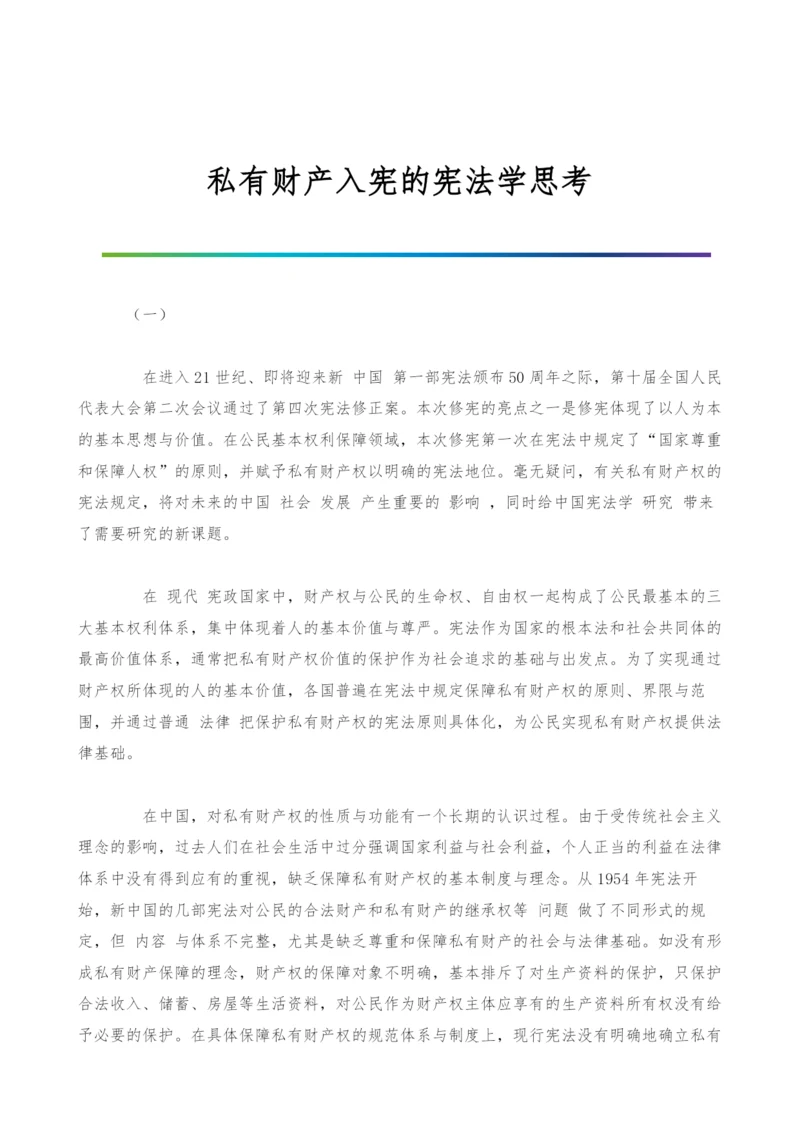 私有财产入宪的宪法学思考.docx