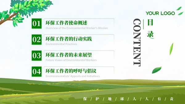 清新风环保工作者的行动与使命PPT模板
