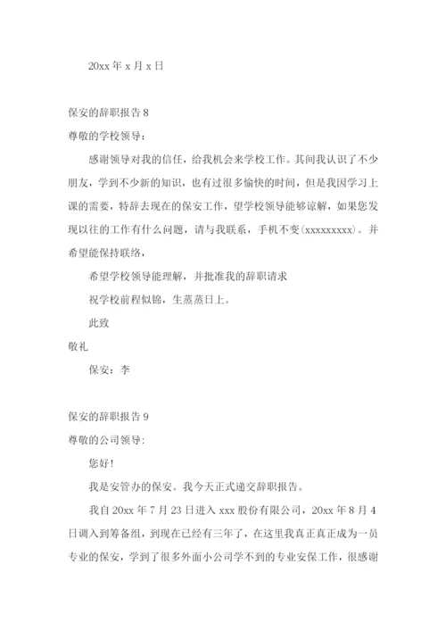 保安的辞职报告(15篇).docx