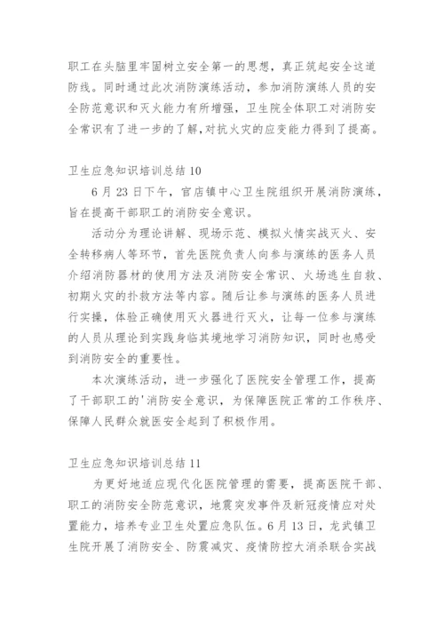 卫生应急知识培训总结.docx