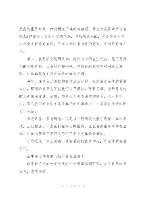小学生空中法治课堂第八期节目观后感800字4篇.docx