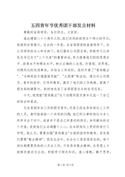 五四青年节优秀团干部讲话材料.docx