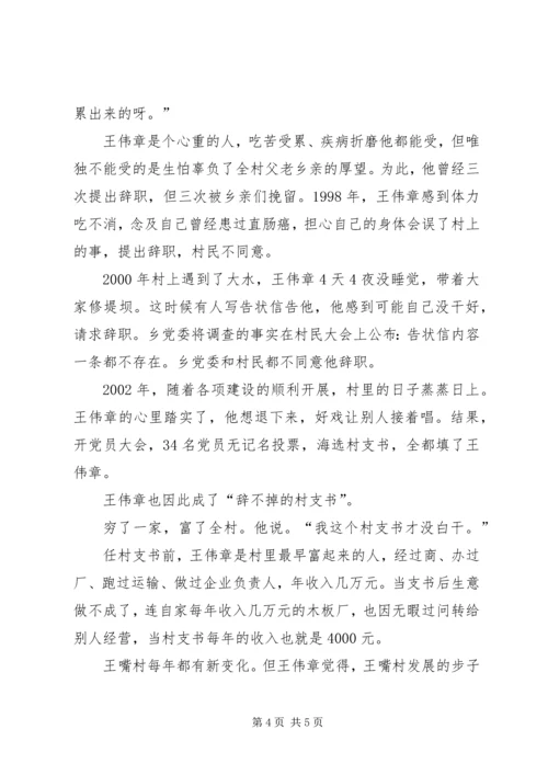 村党支部书记事迹材料（新农村建设）“辞不掉的是共产党员的责任”.docx