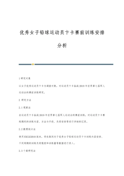 优秀女子铅球运动员卞卡赛前训练安排分析.docx