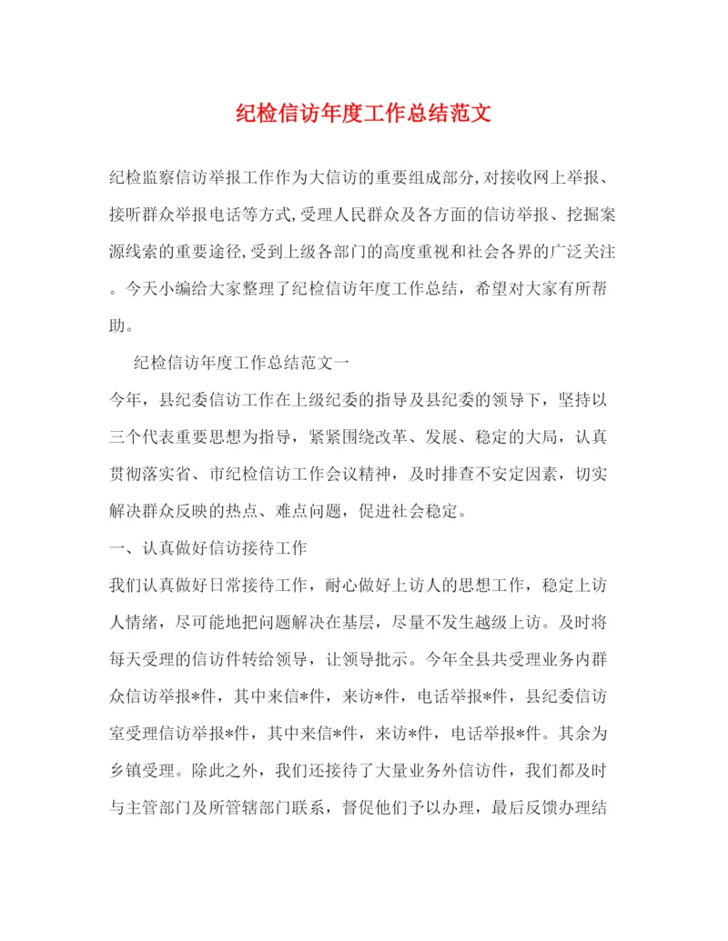 精编之纪检信访年度工作总结范文.docx