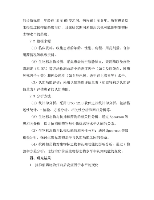 抗抑郁药物对生物标志物的影响