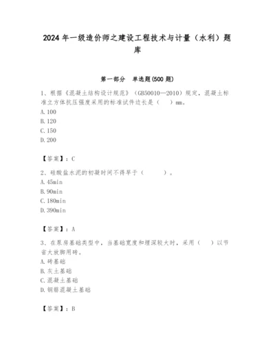 2024年一级造价师之建设工程技术与计量（水利）题库及参考答案（黄金题型）.docx